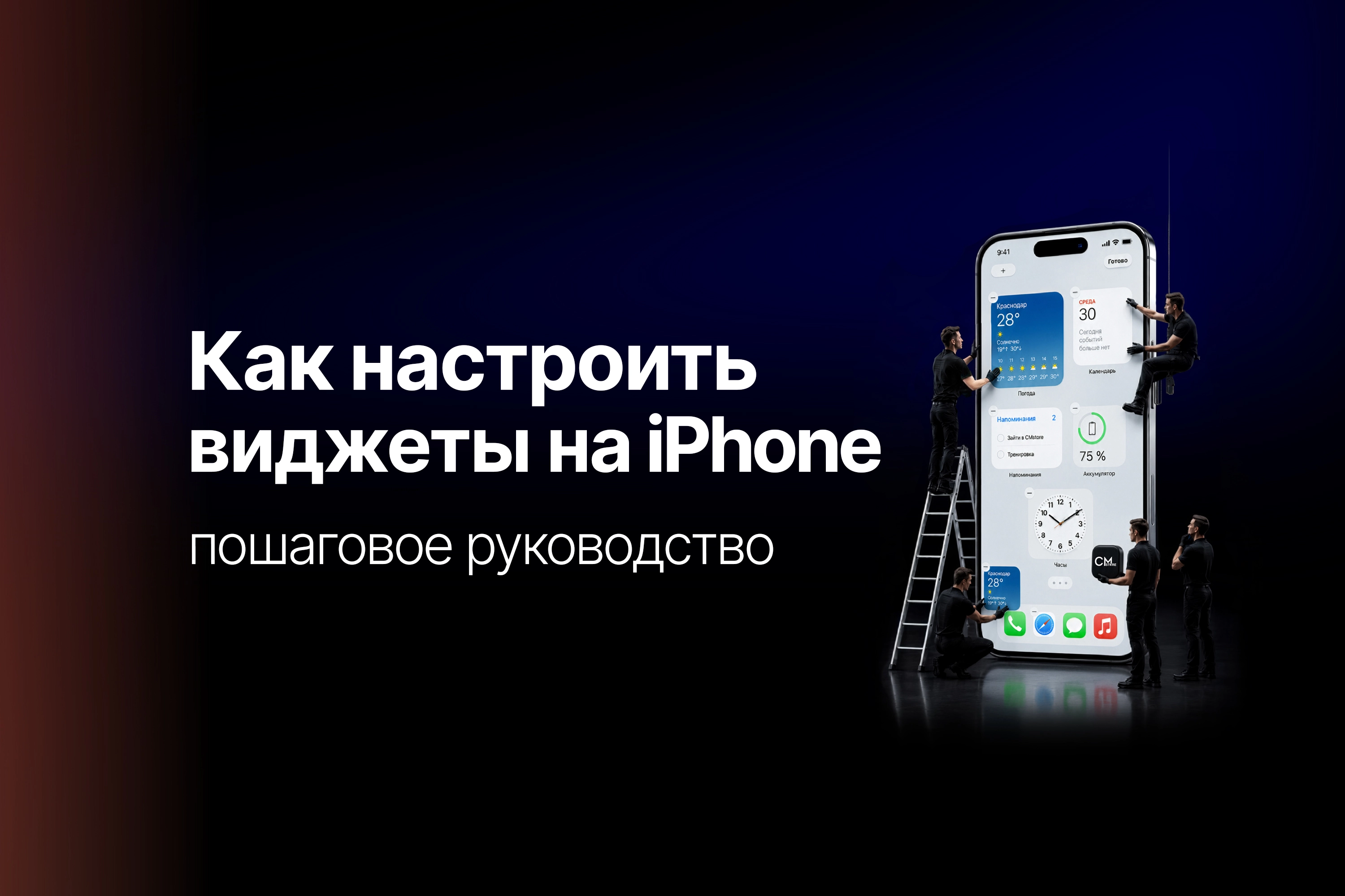 Как настроить виджеты на iPhone: полное пошаговое руководство