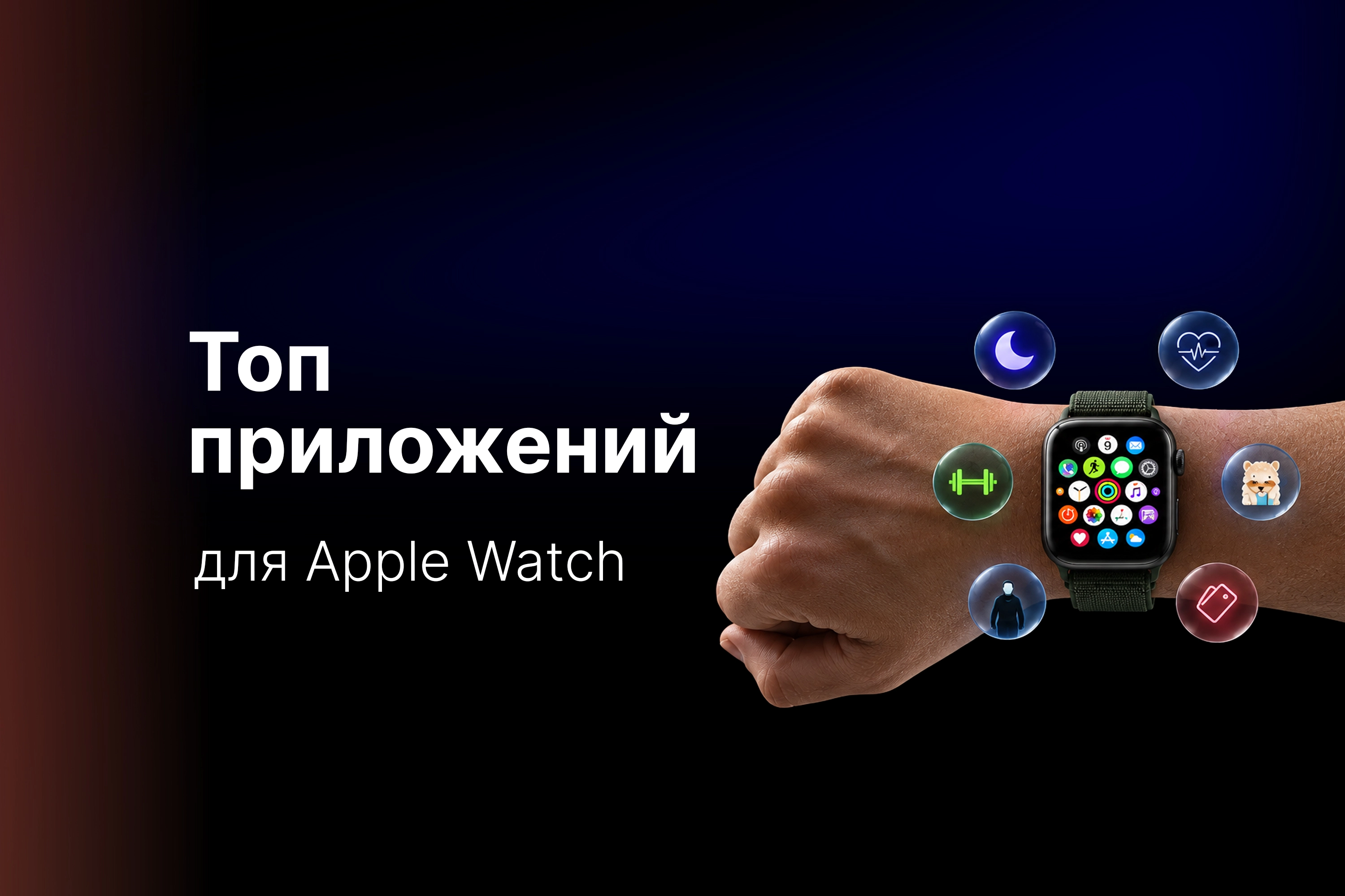 Топ приложений для Apple Watch: полезные программы для здоровья, работы и развлечений