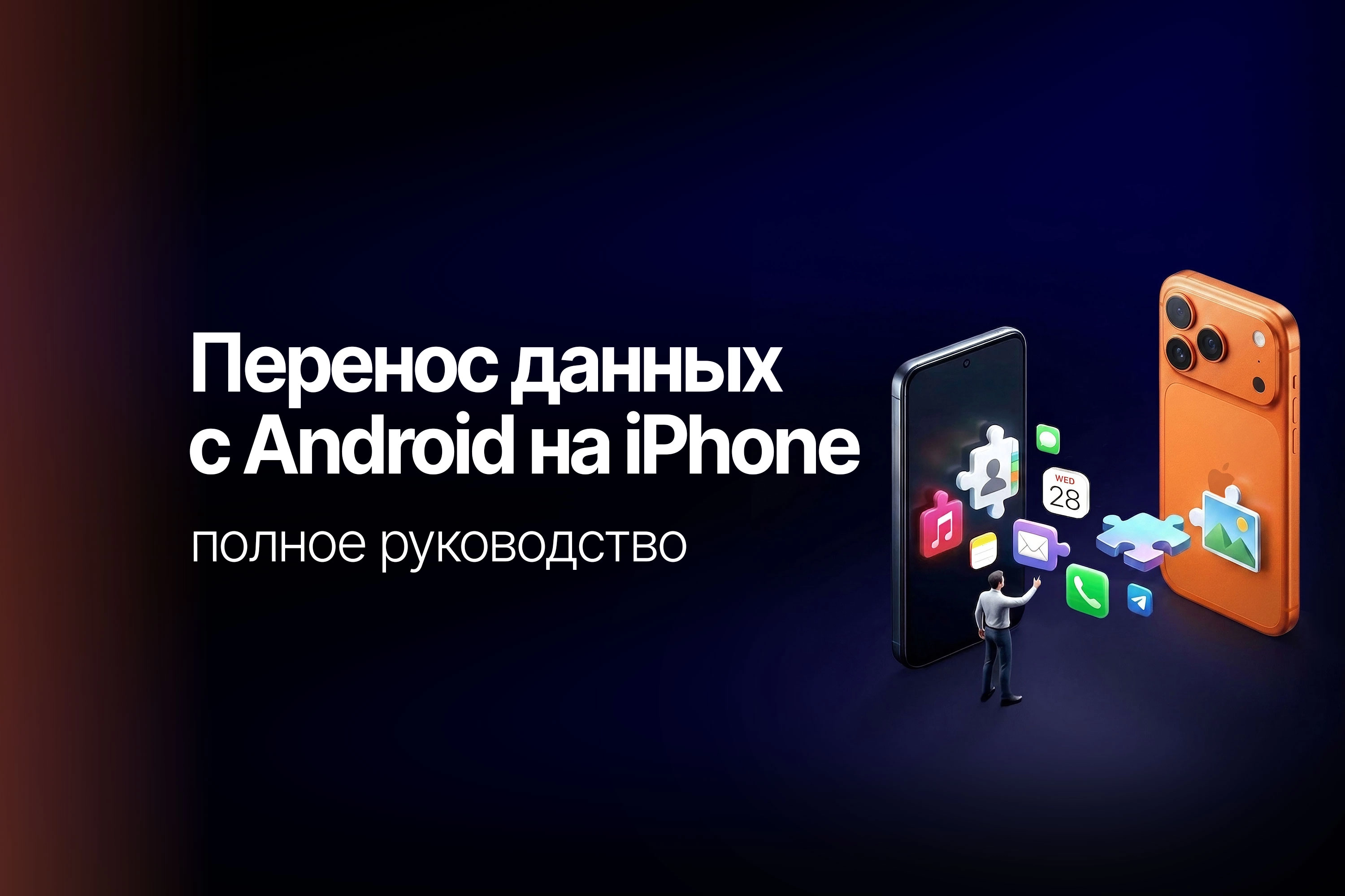  Как перенести данные с Android на iPhone: полное руководство