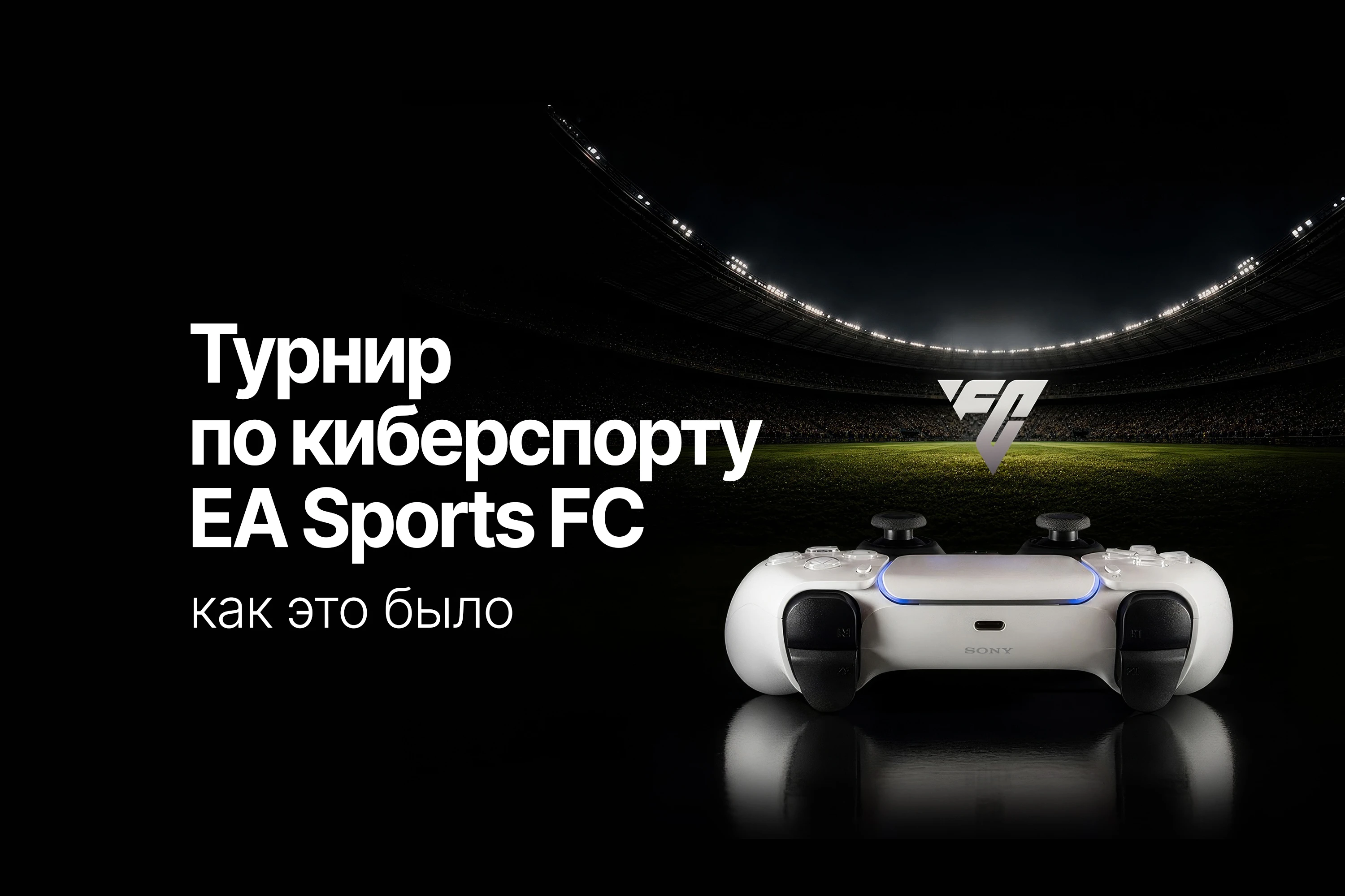 Итоги августовского кибертурнира FC 26 CMstore