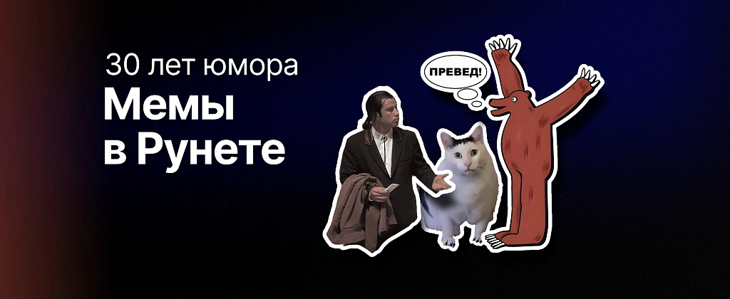 От «Превед, Медвед» до TikTok