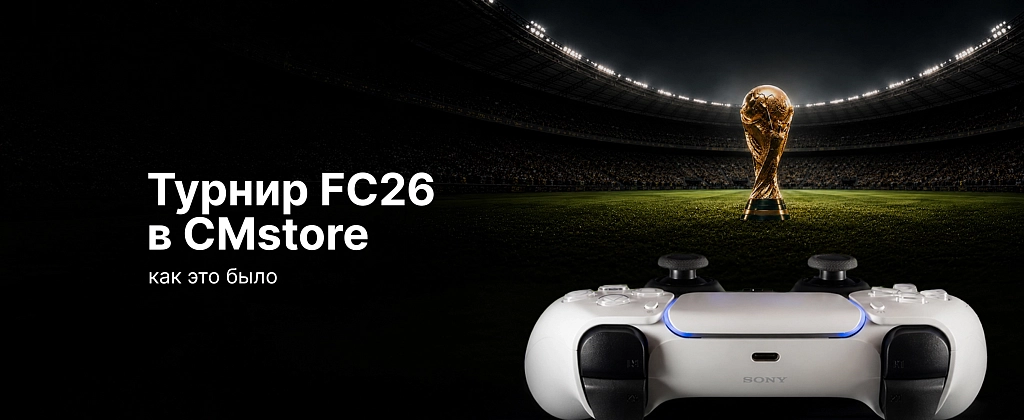 Кибер-турнир FC26 в CMstore !