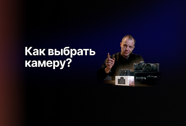 Обзор: как выбрать свою первую камеру?