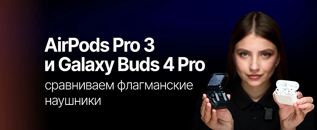 Samsung Galaxy Buds 4 Pro и Apple AirPods Pro 3 — сравнение двух флагманских TWS-наушников