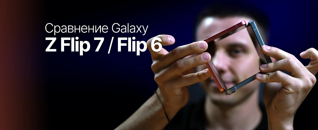 Обзор: Samsung Z Flip 7 VS Samsung Z Flip 6