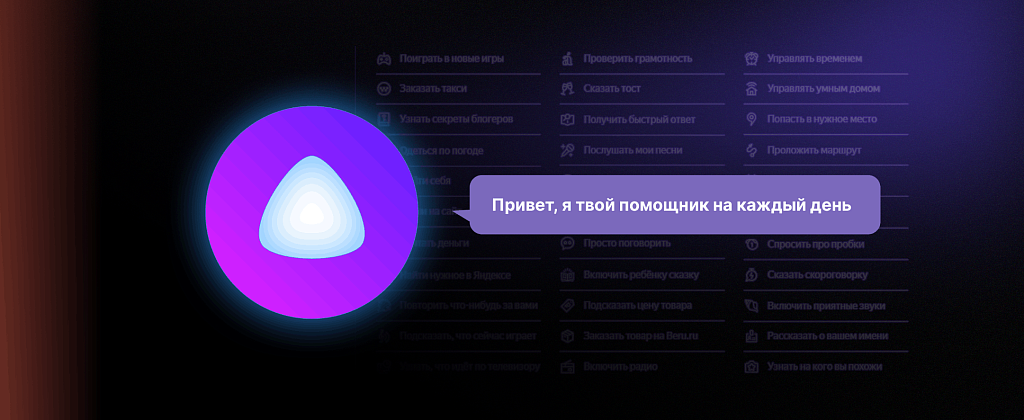 Знакомимся с Алисой: умения умной помощницы на каждый день и на особый случай