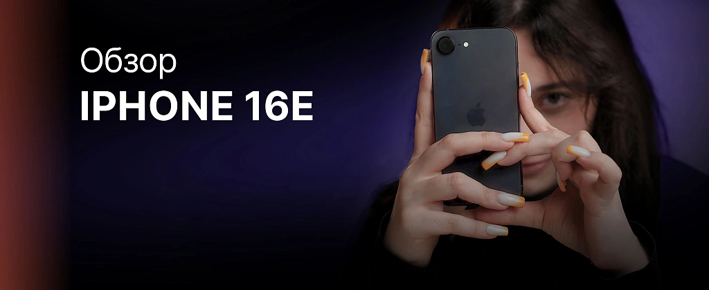 Обзор: iPhone 16E