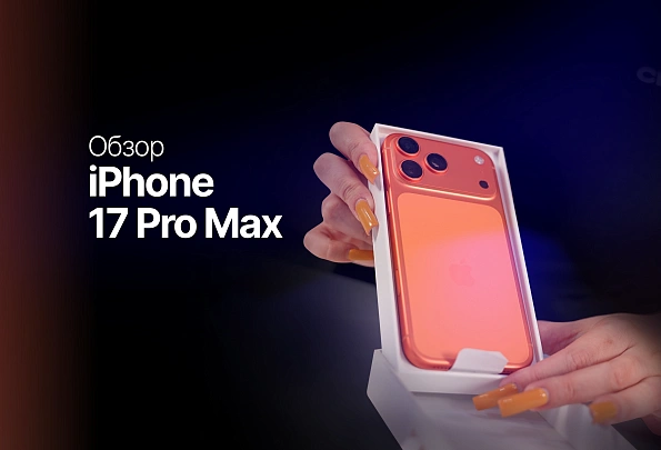 IPHONE 17 PRO MAX: РАСПАКОВКА И ПОЛНЫЙ ОБЗОР