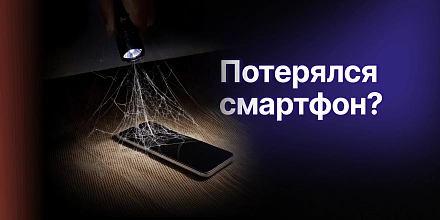 Как найти потерянный смартфон: полный практический гайд