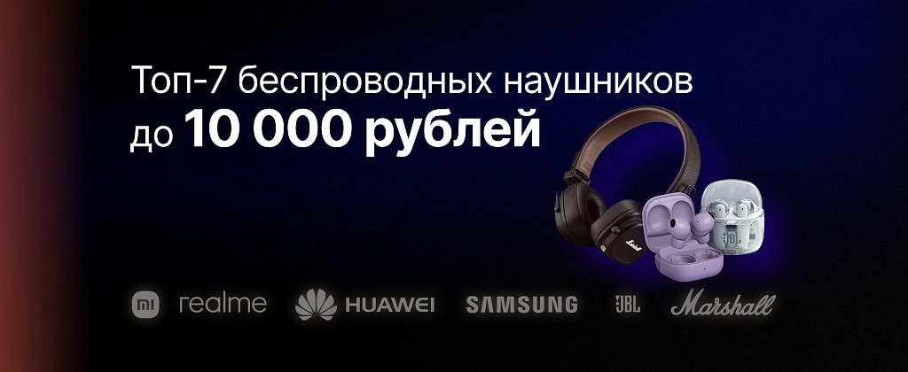 Топ-7 беспроводных наушников до 10 000 рублей