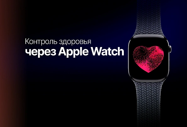 Контроль здоровья через Apple Watch