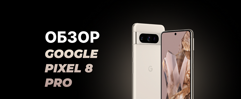Обзор «убийцы флагманов» – Google Pixel 8 Pro
