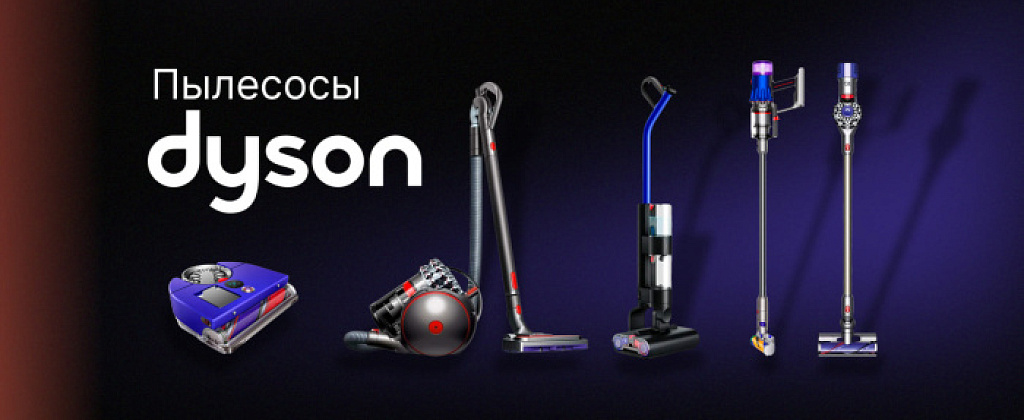 Пылесосы Dyson: почему стоит выбрать и как разобраться в моделях