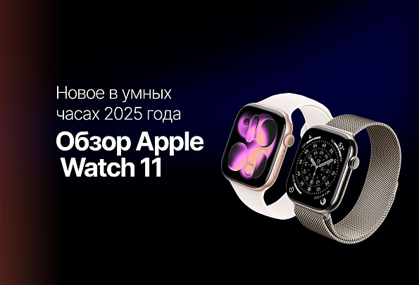 Обзор Apple Watch 11: что нового в умных часах 2025 года