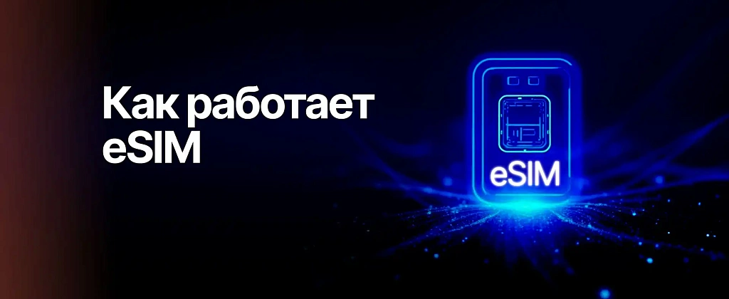 Что такое eSIM и зачем вам на неё переходить