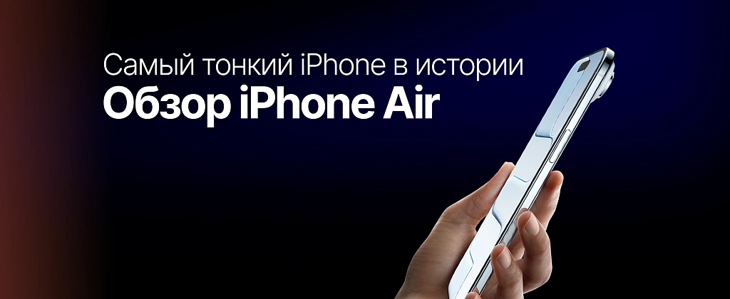 iPhone Air обзор: самый тонкий смартфон Apple 2025