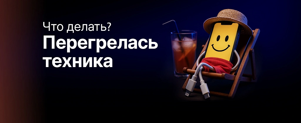 Летние проблемы: что делать, если смартфон и другая техника перегрелись на пляже?