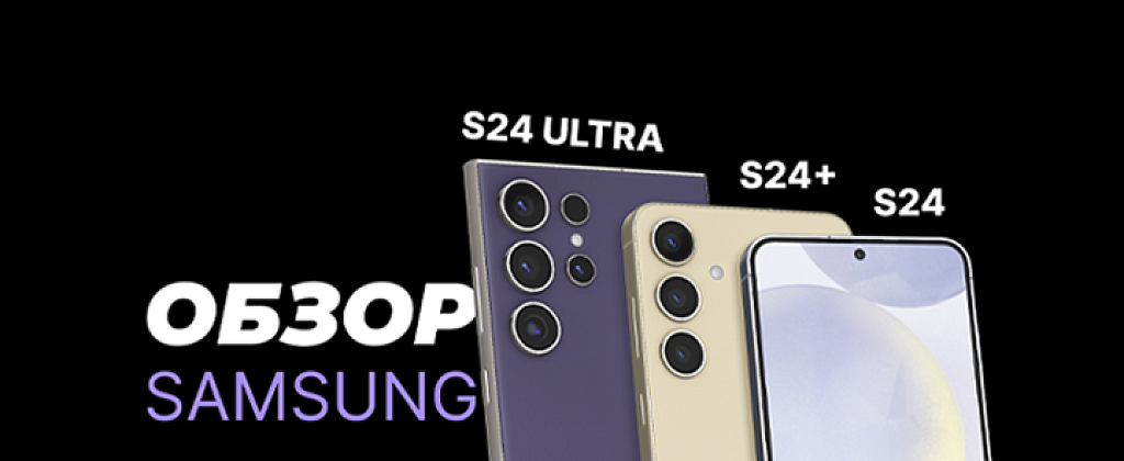 Обзор на линейку Samsung Galaxy S24