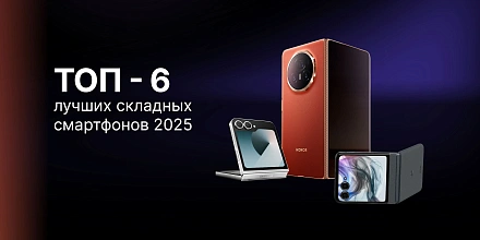 Лучшие складные смартфоны 2025: ТОП-6
