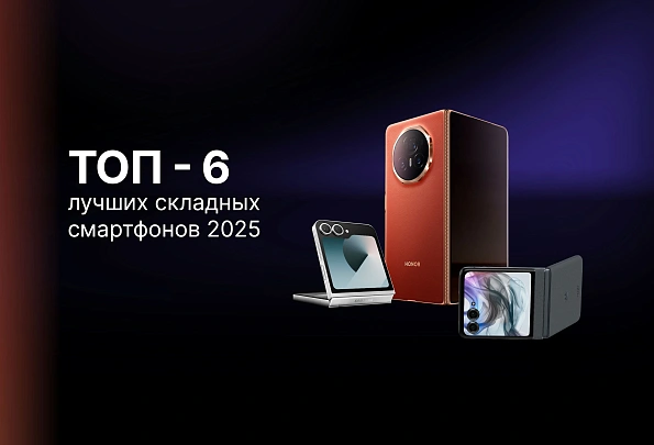 Лучшие складные смартфоны 2025: ТОП-6